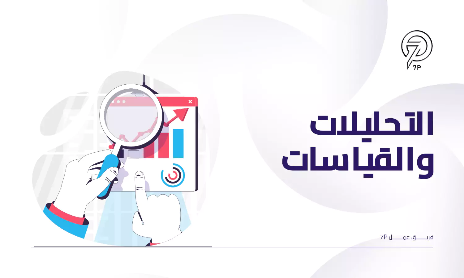 تحليل البيانات وقياس الأداء