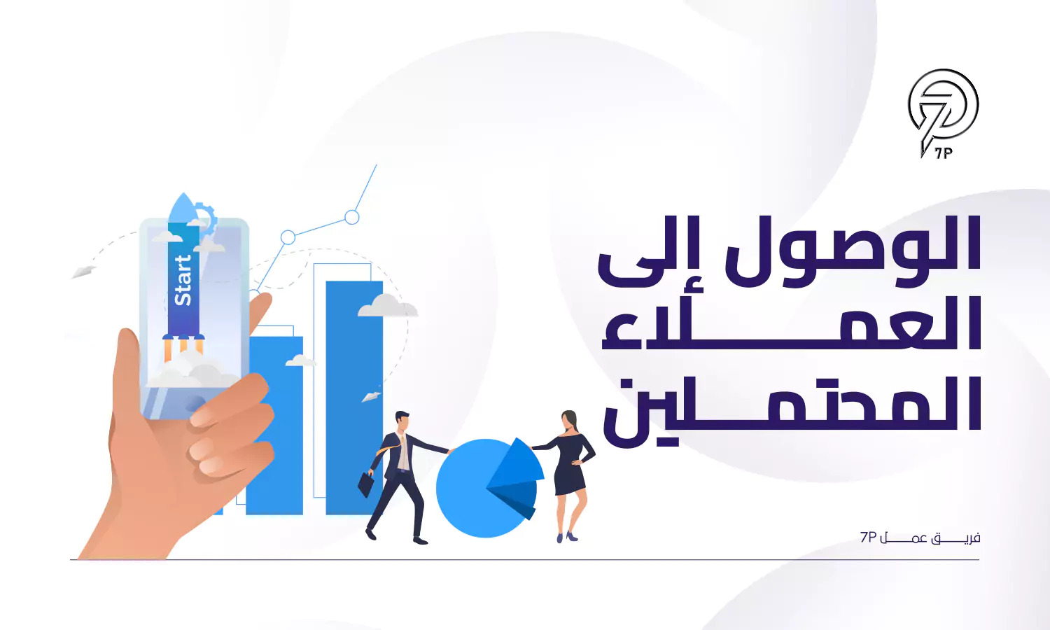 ما هي اساسيات التسويق الرقمي؟