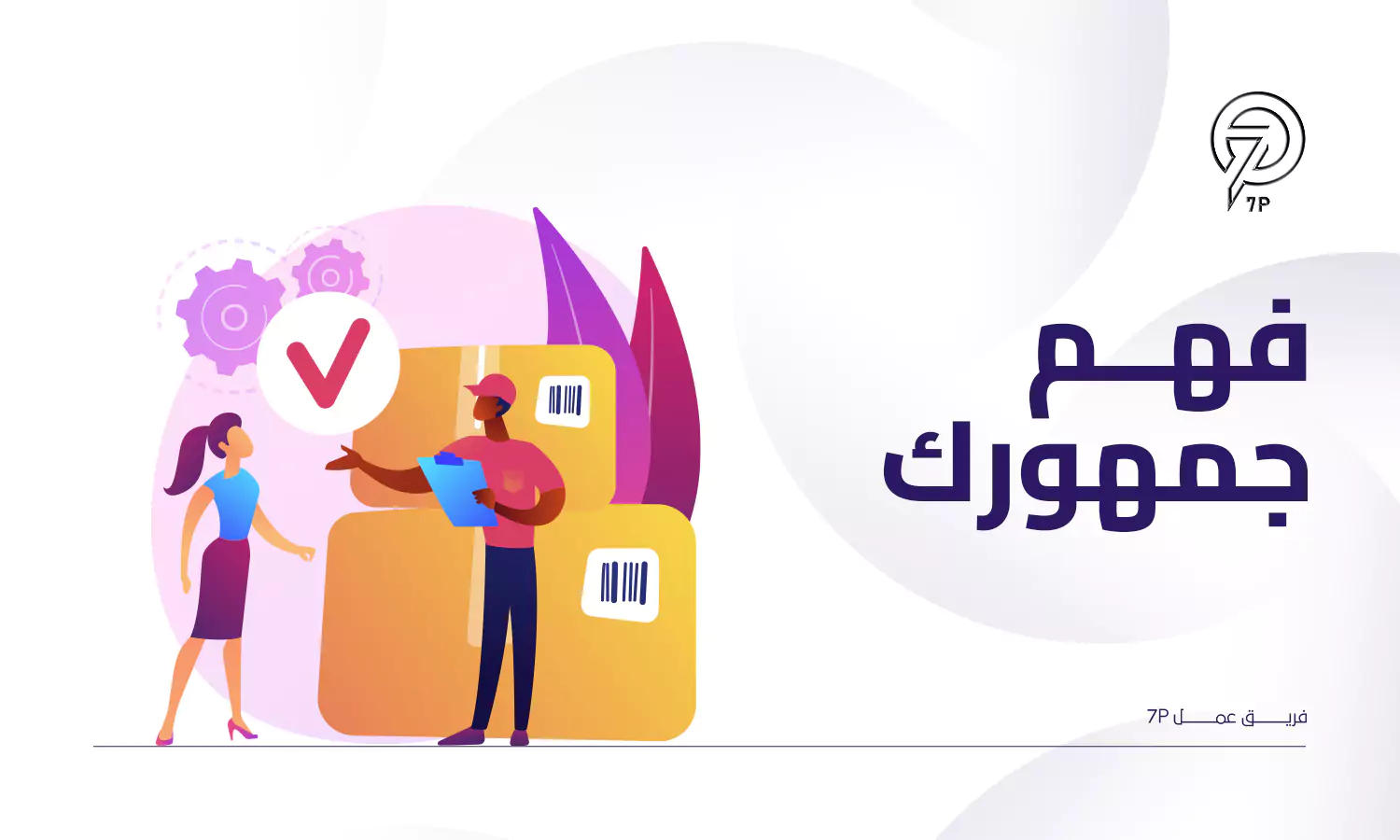 تحديد الجمهور المستهدف وتحليل السوق
