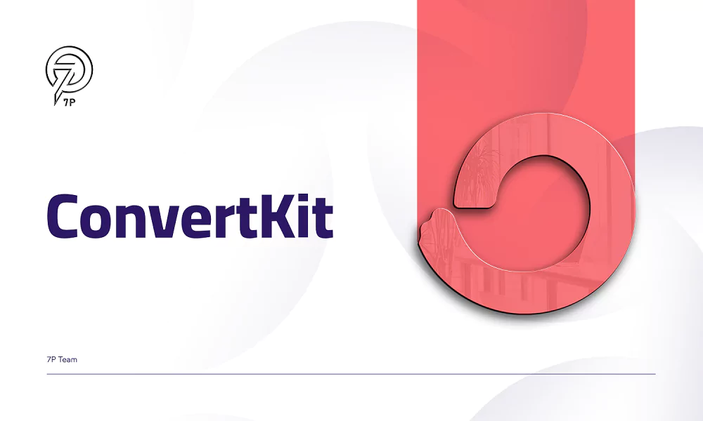 أدوات التسويق عبر البريد الإلكتروني - ConvertKit - 7P