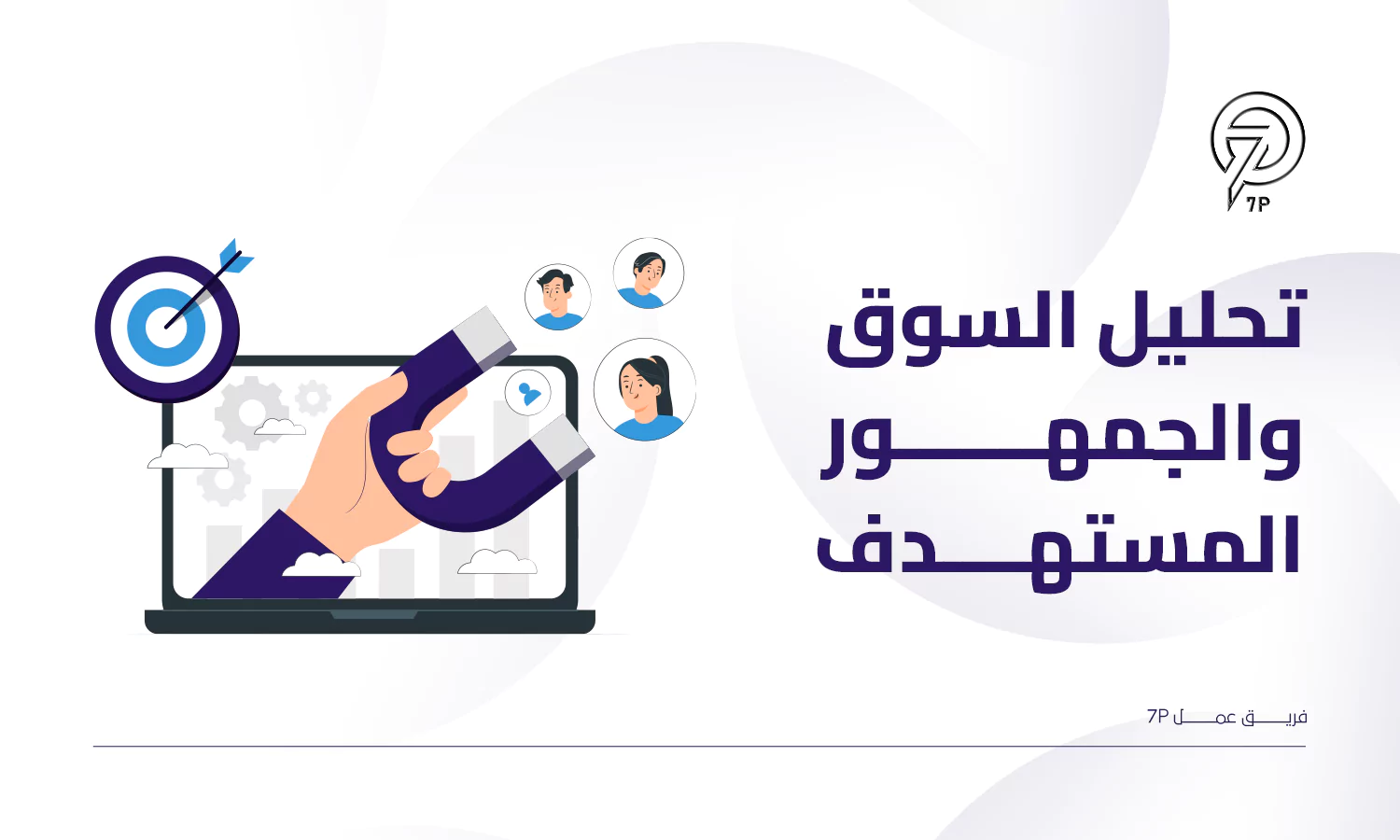 كيفية إنشاء خطة تسويق في صفحة واحدة؟ | 7p - تحليل السوق والجمهور المستهدف