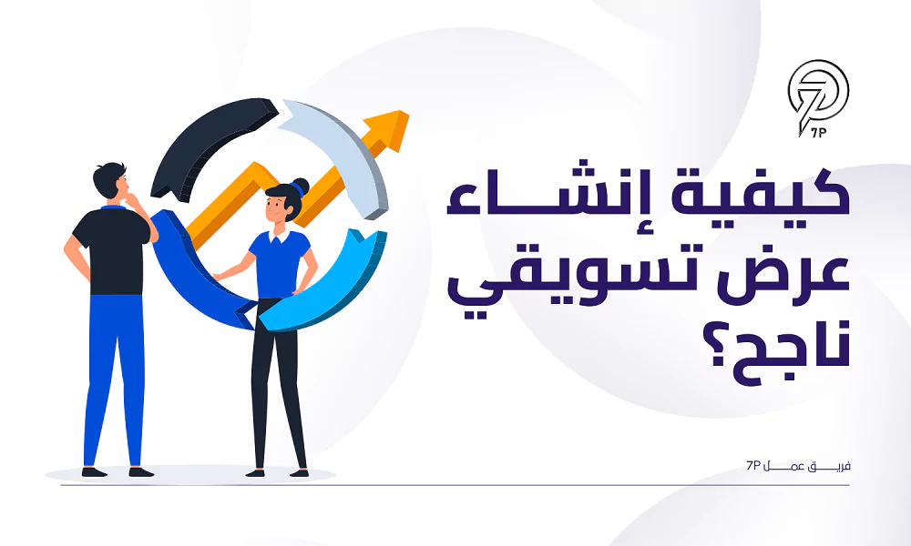 خطوات كيفية إنشاء عرض تسويقي ناجح