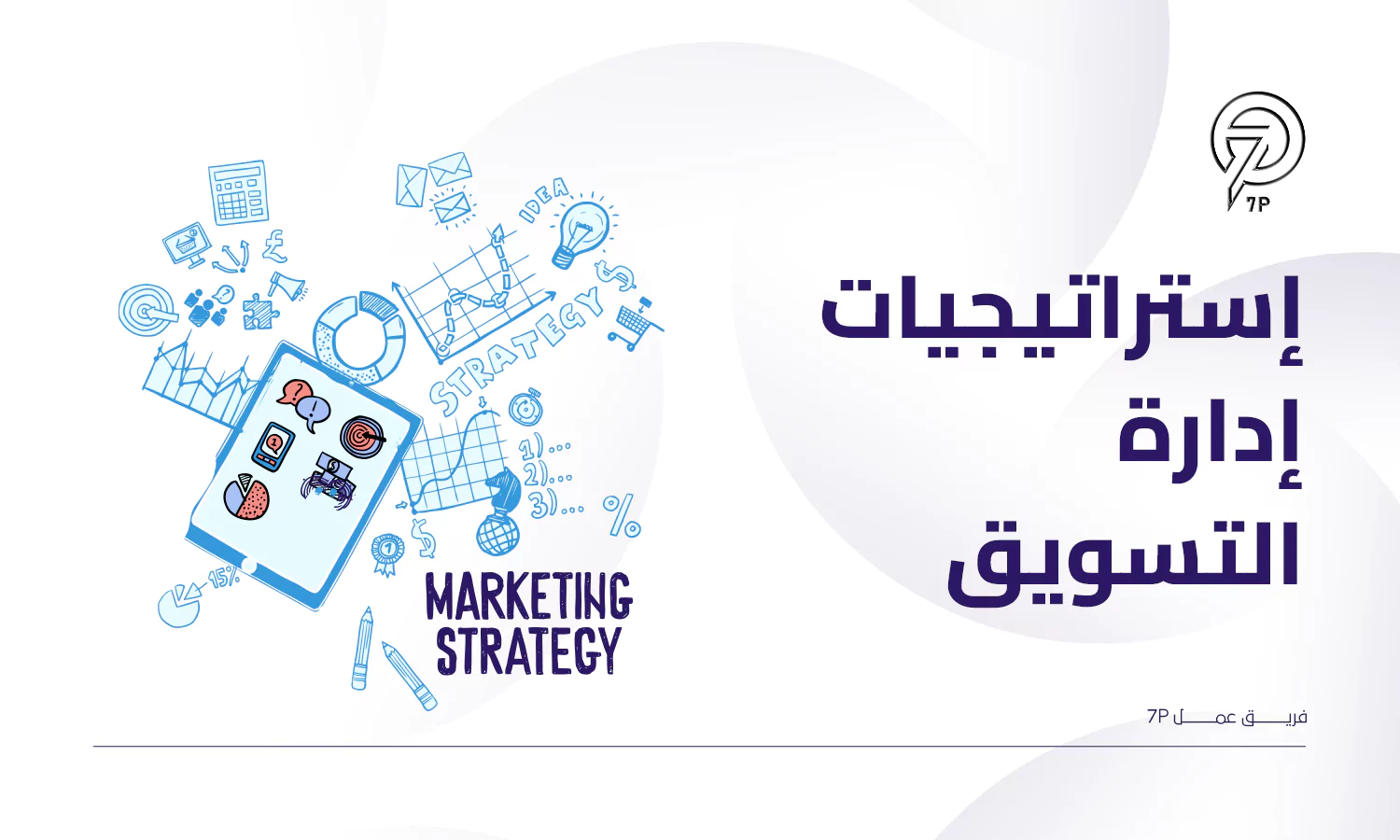 إدارة التسويق وأهميتها وكيفية تطبيقها؟ - 7P - استراتيجيات إدارة التسويق