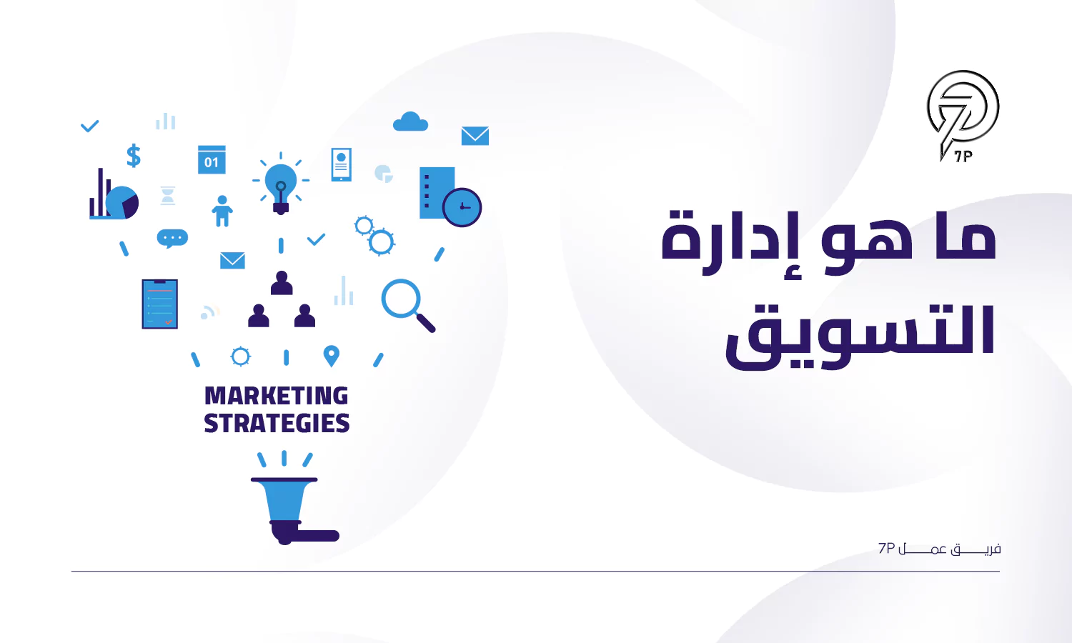 إدارة التسويق وأهميتها وكيفية تطبيقها؟ - 7P - مفهوم إدارة التسويق