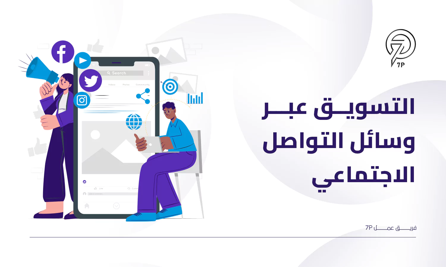 تقنيات وطرق التسويق عبر وسائل التواصل الاجتماعي