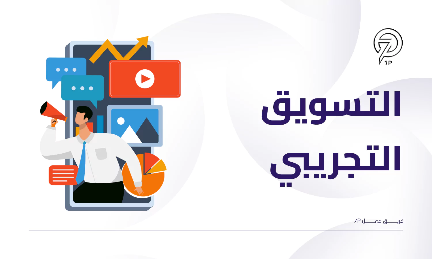 التسويق التجريبي