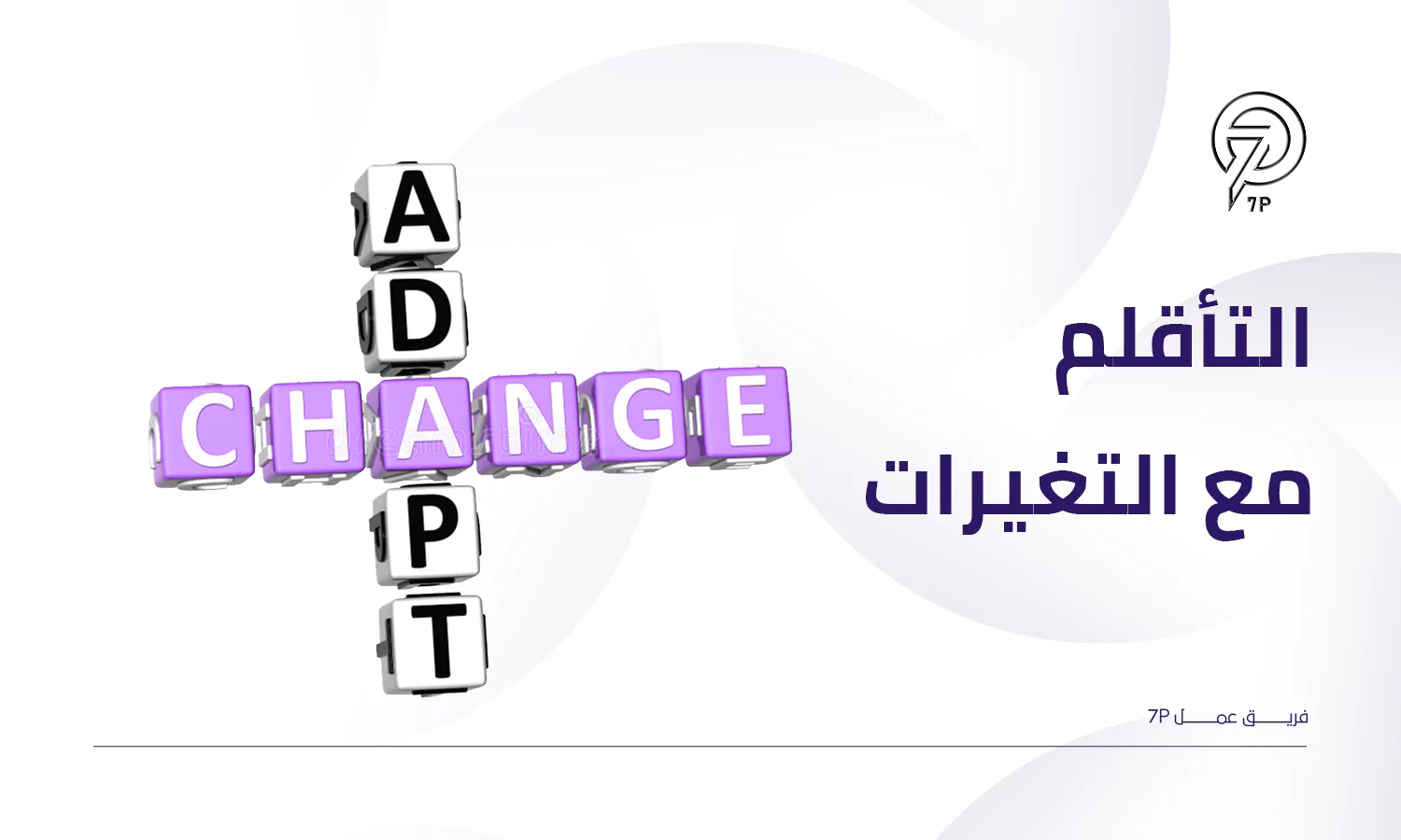 ما أهمية تحليل البيئة التسويقية الداخلية؟ - 7p - التأقلم مع التغيرات