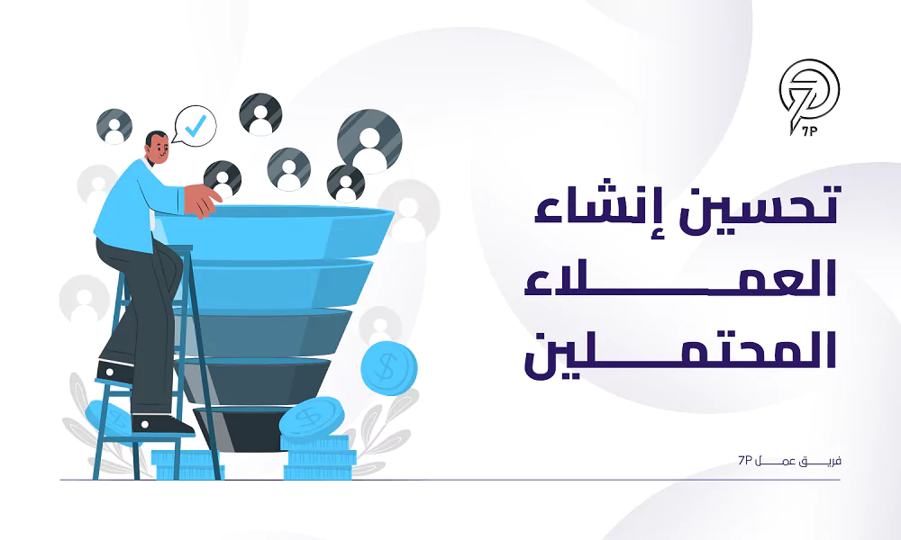 7 فوائد لاستخدام الذكاء الاصطناعي في التسويق - تحسين توليد العملاء المحتملين