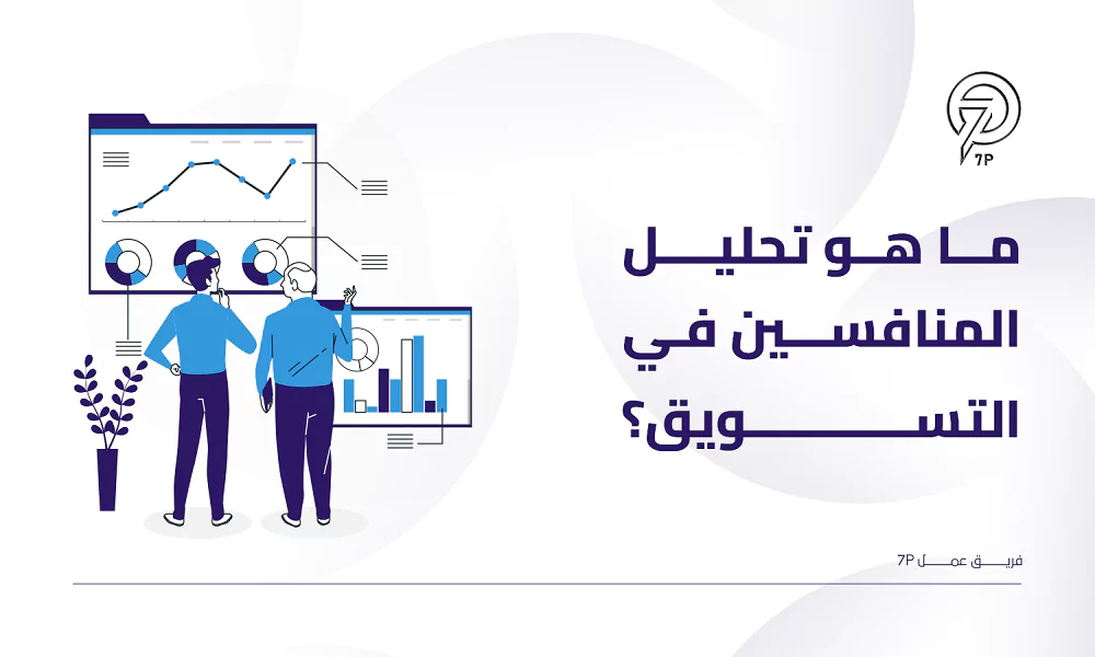 ما هو تحليل المنافسين في التسويق؟