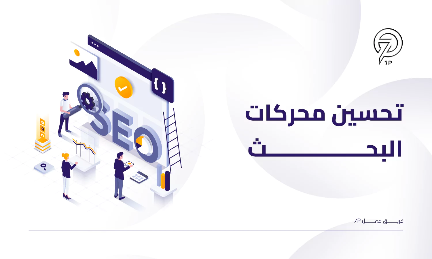 أنواع التسويق الرقمي - التسويق عبر المواقع (SEO)
