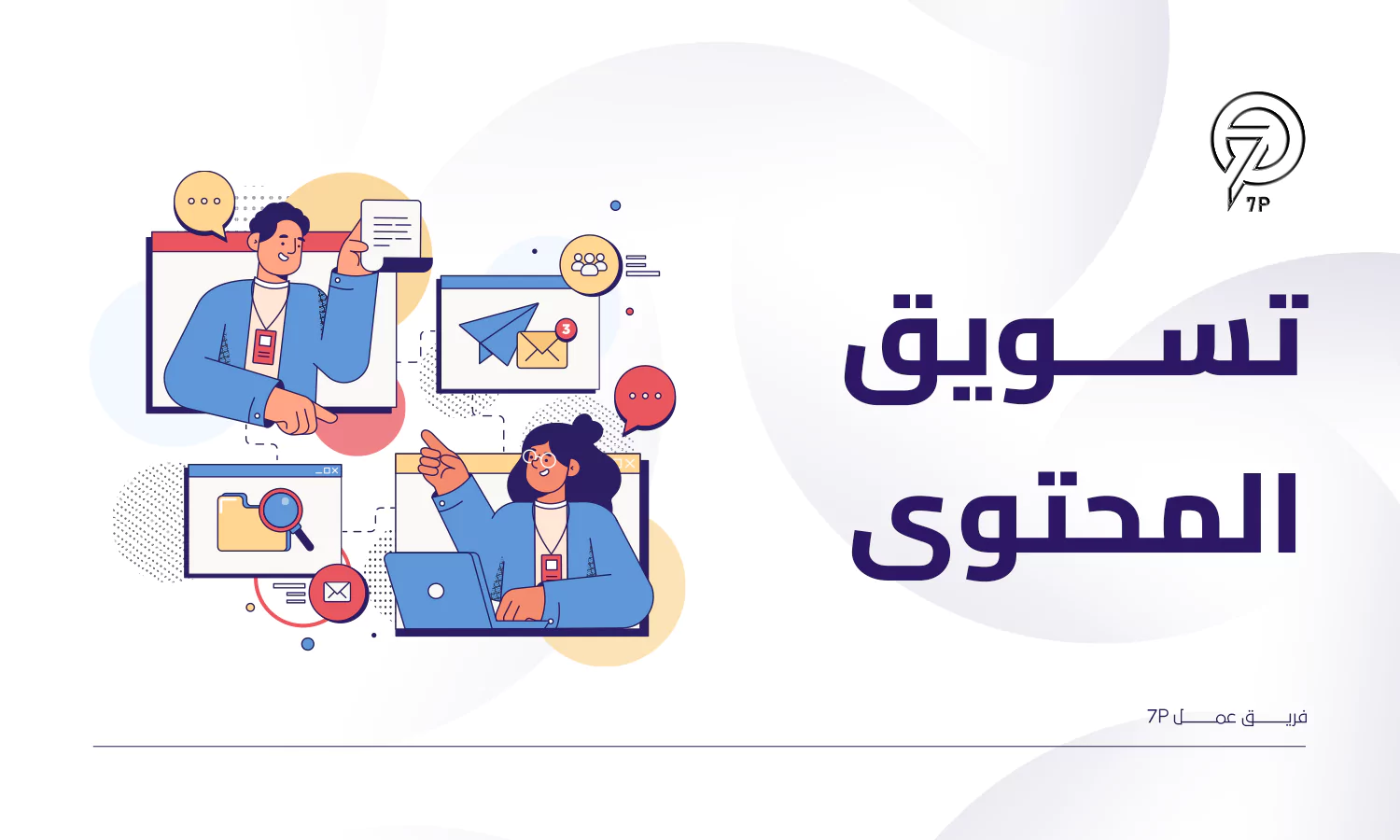 أنواع التسويق الرقمي - التسويق بالمحتوى