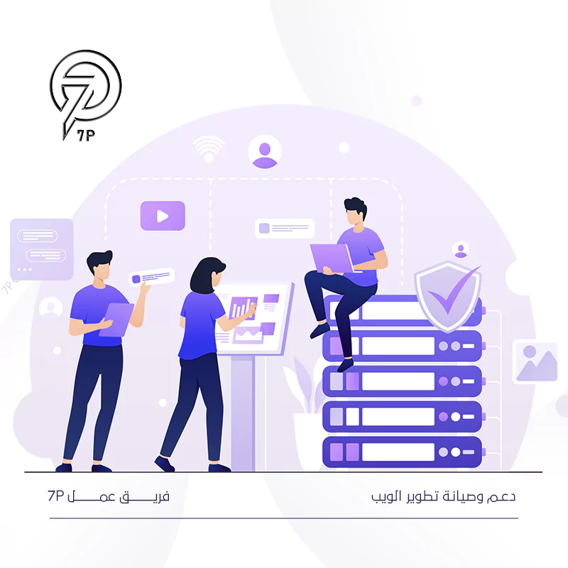 كيف تحصل على أفضل خدمات شركة برمجة مواقع الكترونية؟ - 7P - دعم وصيانة تطوير الويب