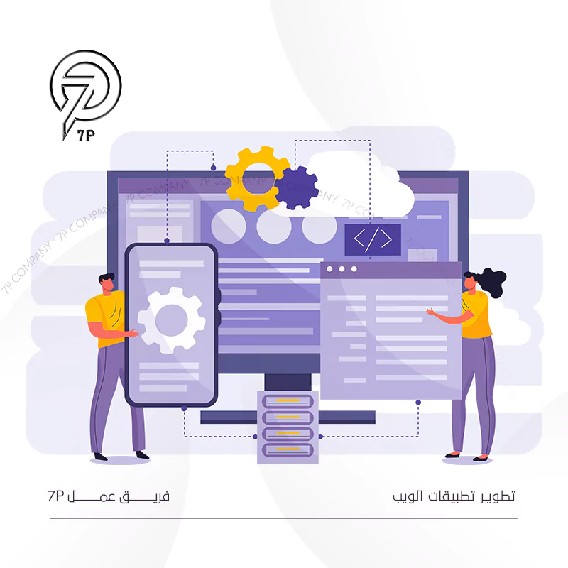 كيف تحصل على أفضل خدمات شركة برمجة مواقع الكترونية؟ - 7P - تطوير تطبيقات الويب والأنظمة الشركية.