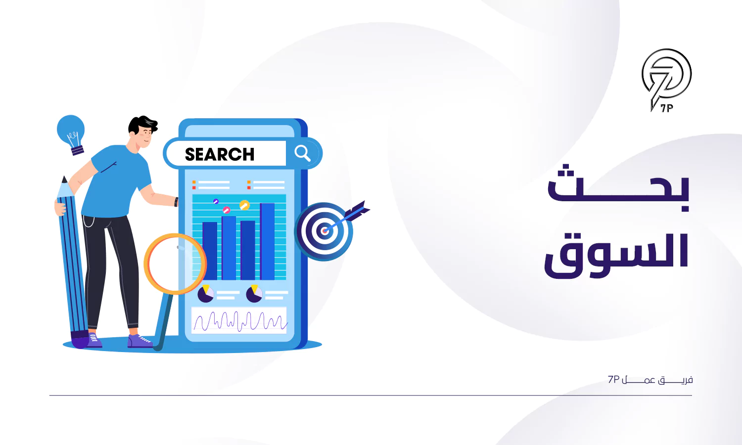 ما هو تحليل الفرصة التسويقية؟