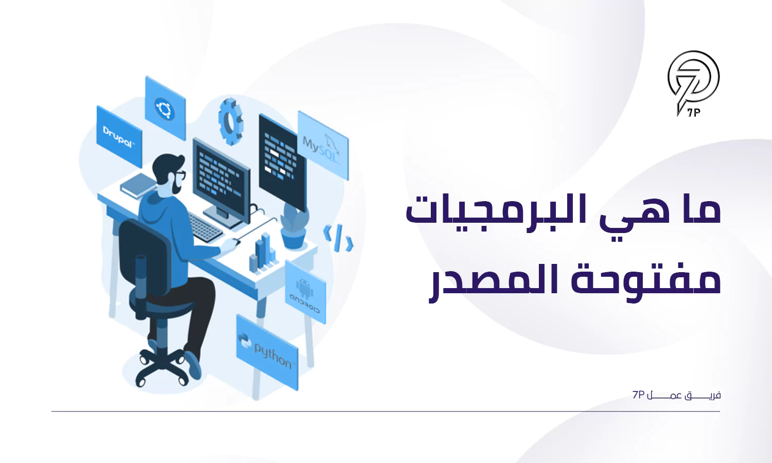 ما هي البرمجيات مفتوحة المصدر؟
