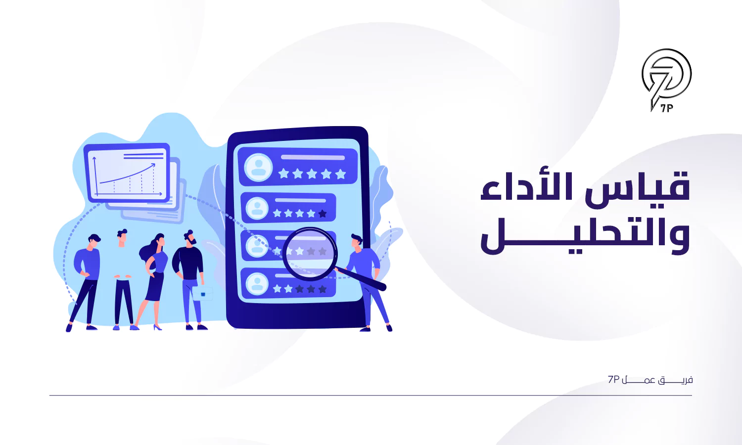 ما أفضل خطة تسويق تطبيق؟ - 7p - قياس الأداء والتحليل