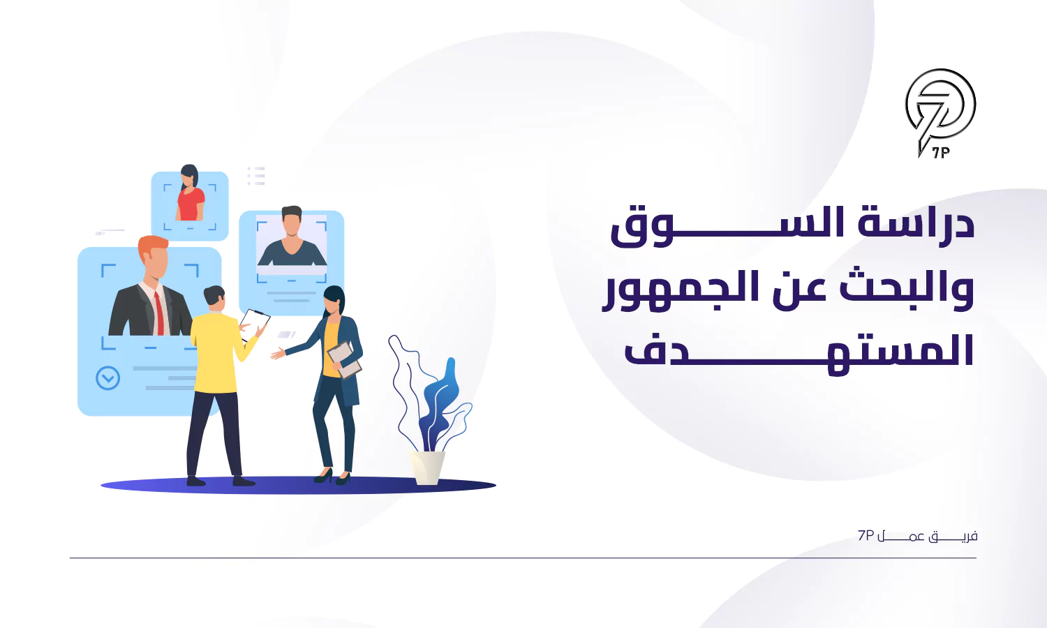 ما أفضل خطة تسويق تطبيق؟ - 7p - دراسة السوق والبحث عن الجمهور المستهدف