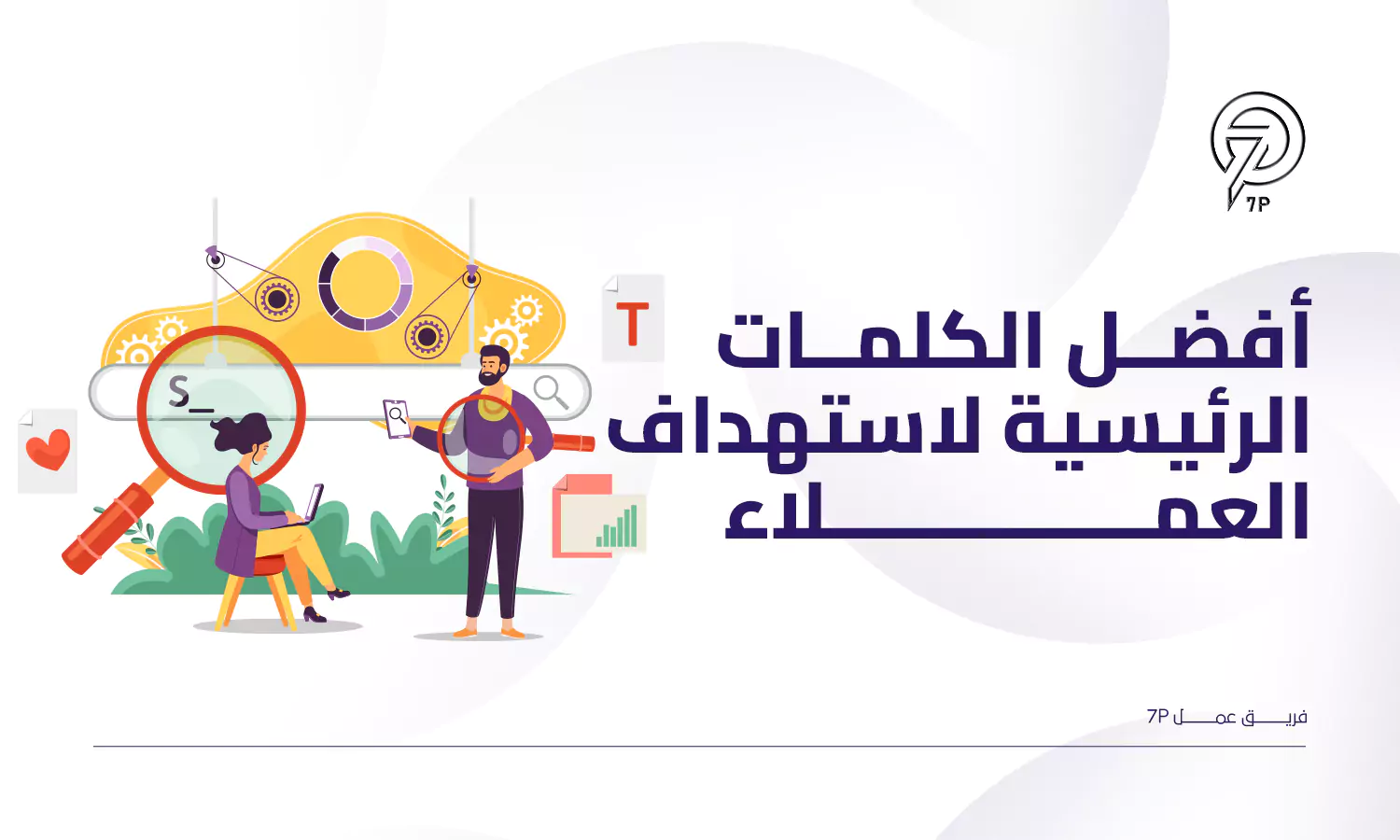 ما أفضل خطة تسويق الكتروني لشركة عقارية؟ - أفضل الكلمات الرئيسية لاستهداف العملاء