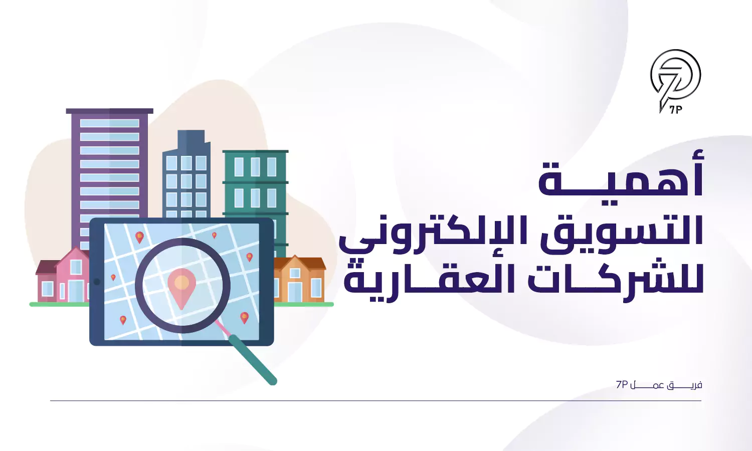 ما أفضل خطة تسويق الكتروني لشركة عقارية؟