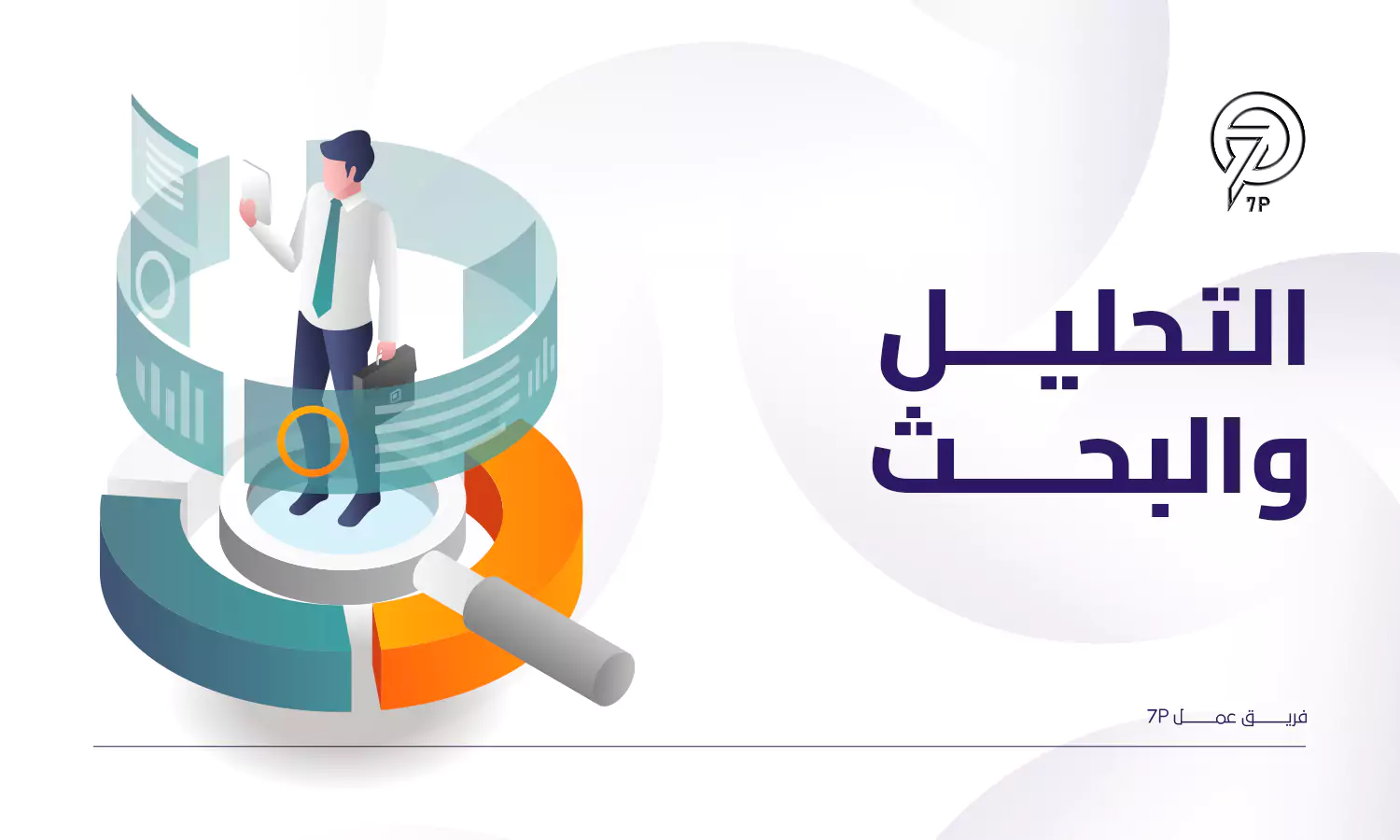 ما أفضل خطة تسويق الكتروني لشركة عقارية؟ - التحليل والبحث