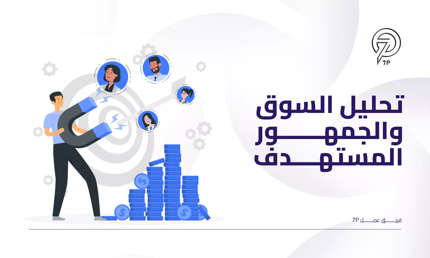 ما أفضل خطة تسويق المستشفيات؟ - 7P - تحليل السوق والجمهور المستهدف