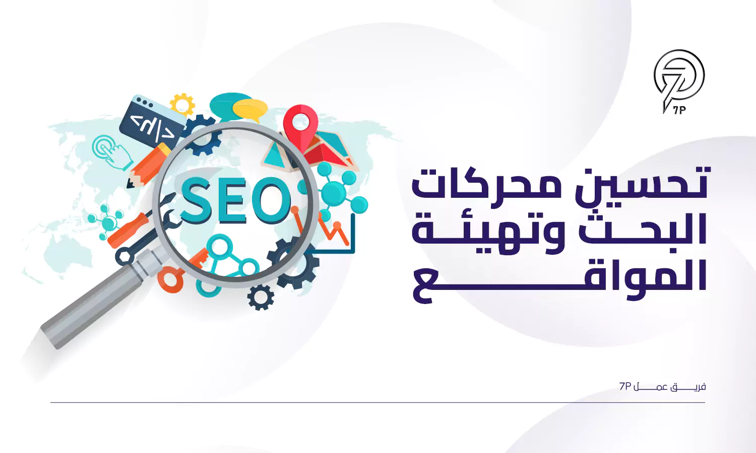 ما أفضل خطة تسويق المستشفيات؟ - 7P - دمج الإعلانات المدفوعة مع التسويق العضوي