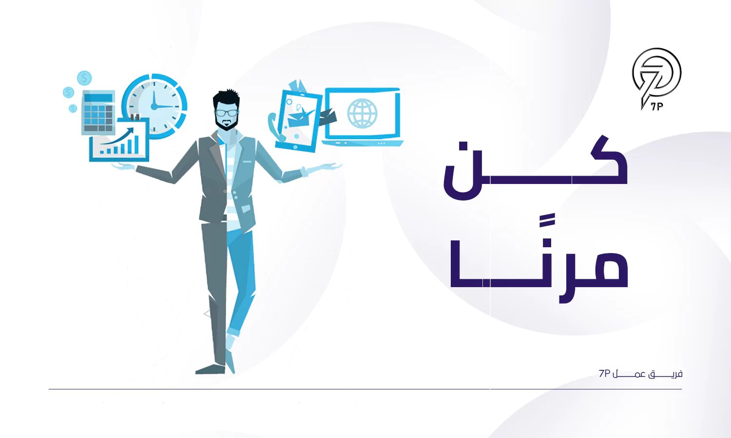 ما أفضل خطة تسويق لمصنع ملابس؟ - 7P - كن مرنًا