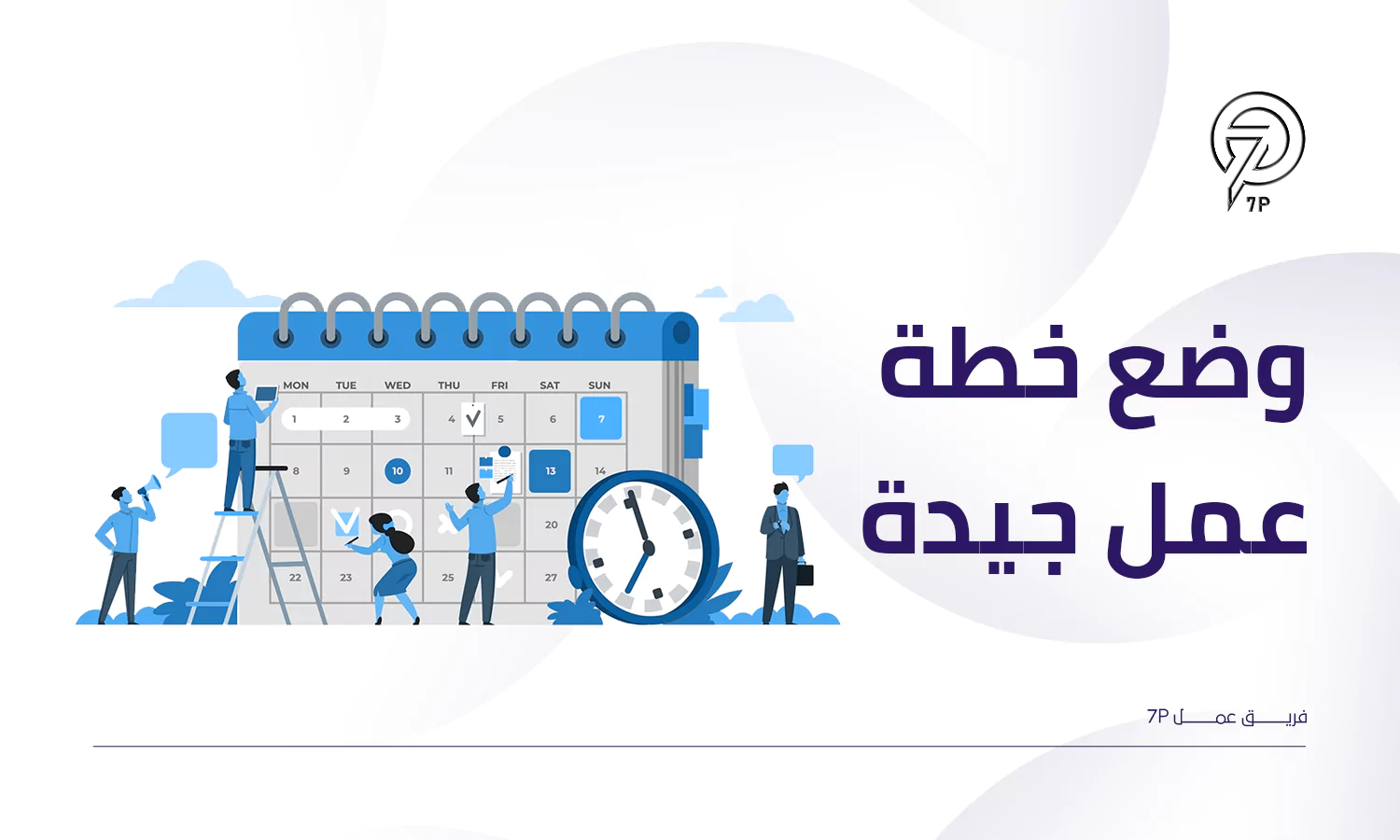 ما أفضل خطة تسويق لمصنع ملابس؟ - 7P - وضع خطة عمل جيدة