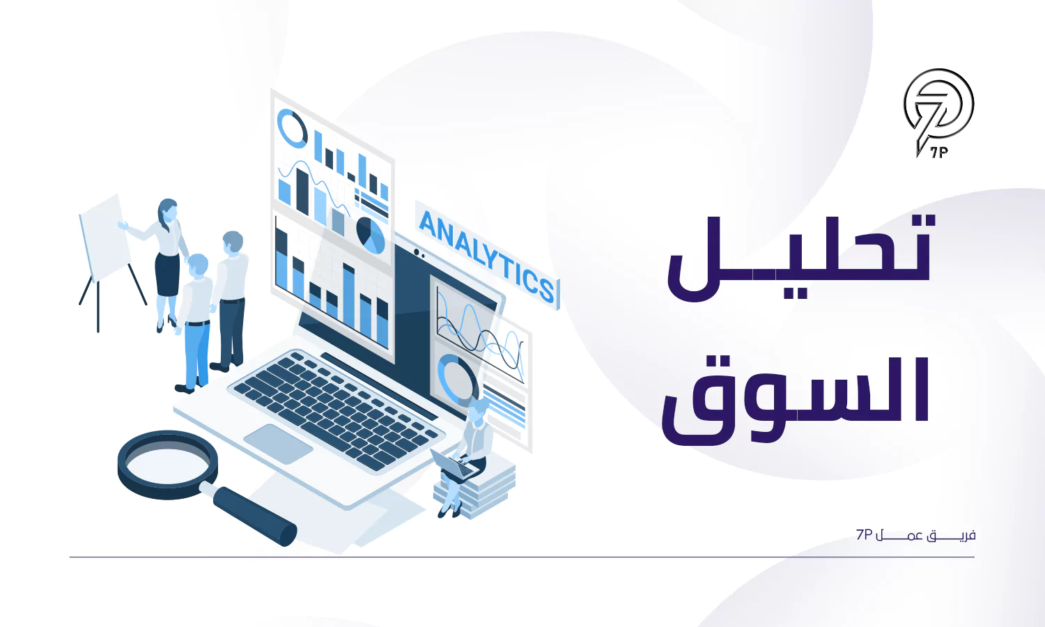 ما أفضل خطة تسويق لمصنع ملابس؟ - 7P - تحديد السعر والتصميم المناسب لاحتياجات العملاء المستهدفين