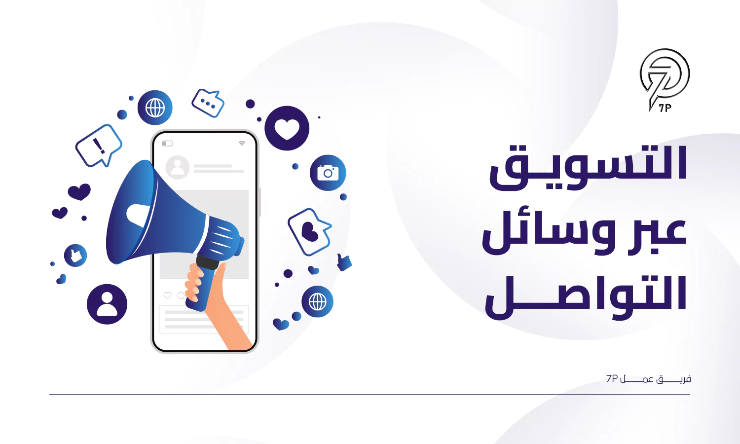 أنواع استراتيجيات تسويق للمطاعم - 7P - التسويق عبر وصائل التواصل الإجتماعي