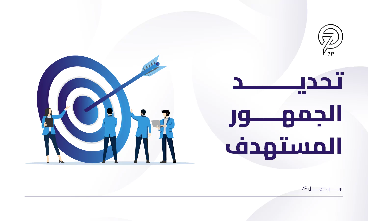 ما أفضل خطة تسويق لمطعم؟ - 7P - تحديد الجمهور المستهدف