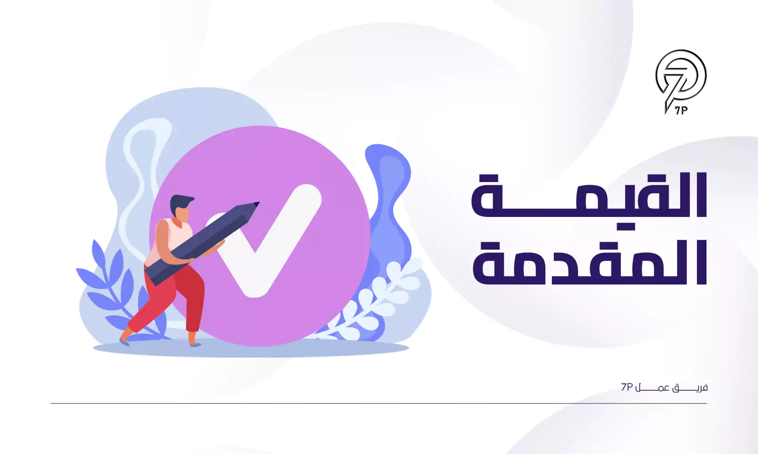 ما أفضل خطة تسويق لمركز تدريب؟ - 7P - معايير وضع أفضل خطة تسويق لمركز تدريب