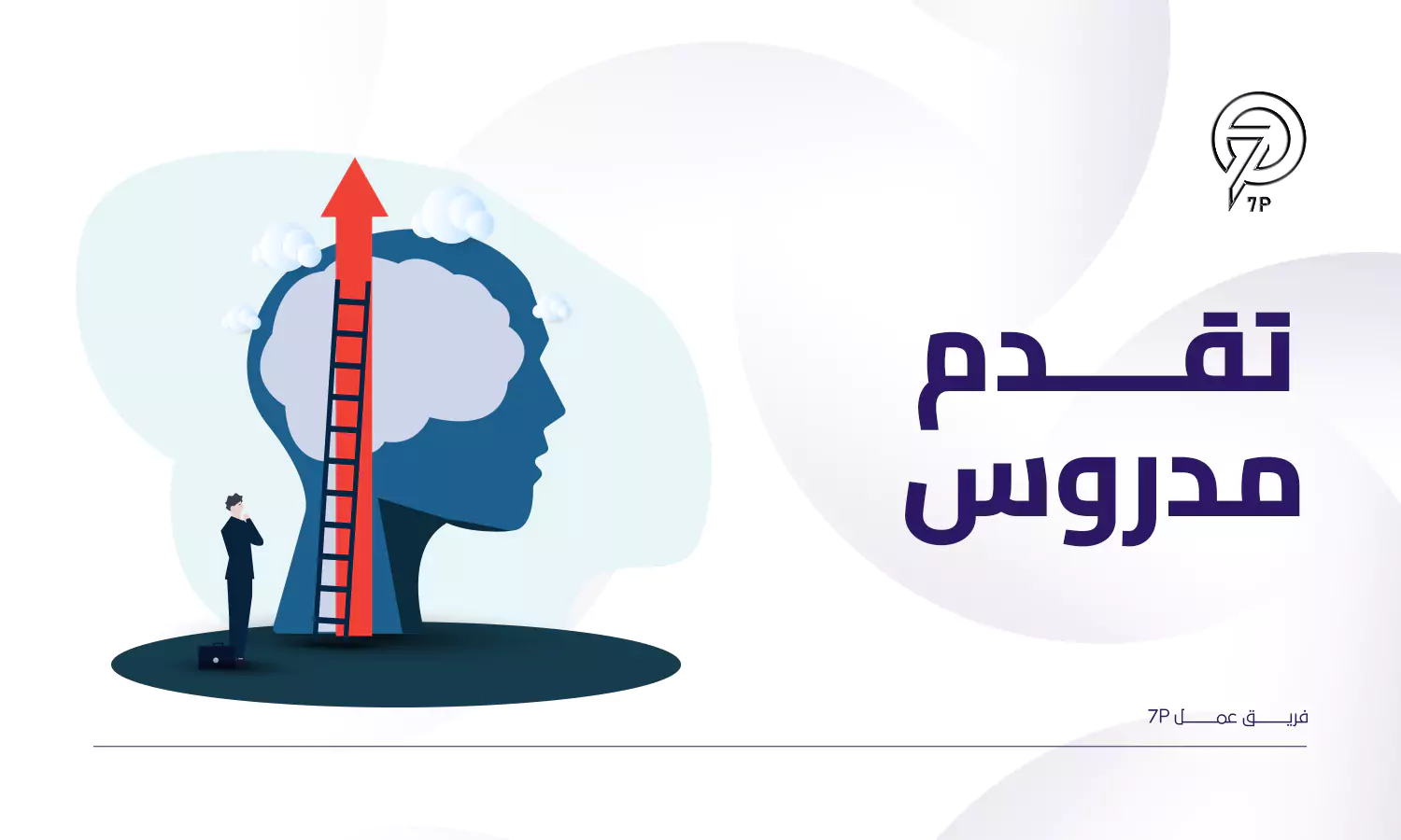 ما أفضل خطة تسويق لمركز تدريب؟ - 7P - تقدم مدروس