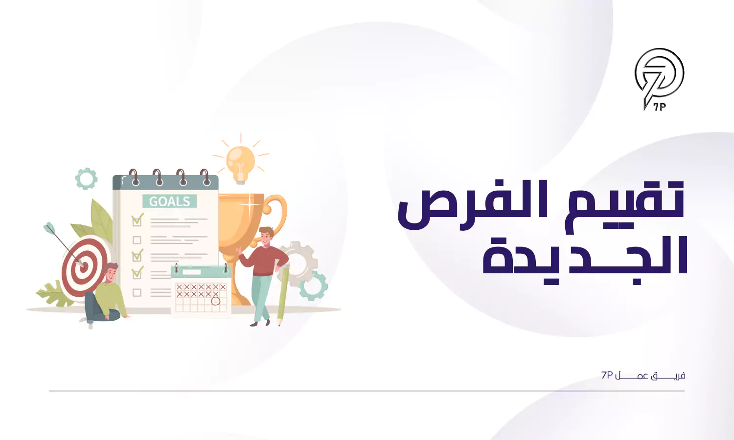 ما أفضل خطة تسويق لمركز تدريب؟ - 7P - تقييم الفرص الجديدة