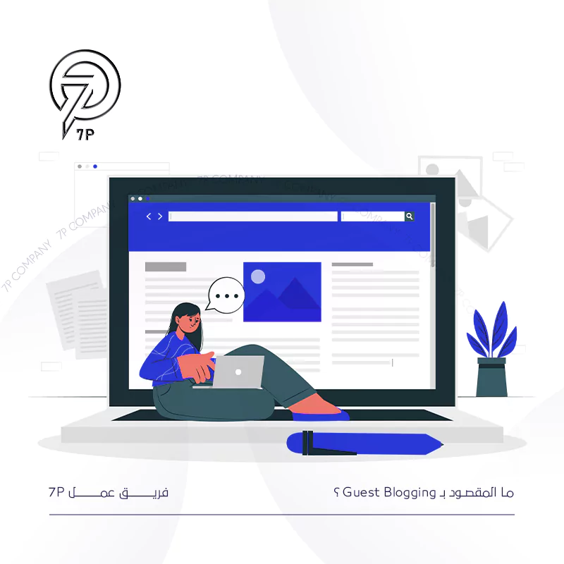 ما أفضل خطة تسويق لموقع الكتروني؟ - 7P - ما المقصود بGuest Blogging؟