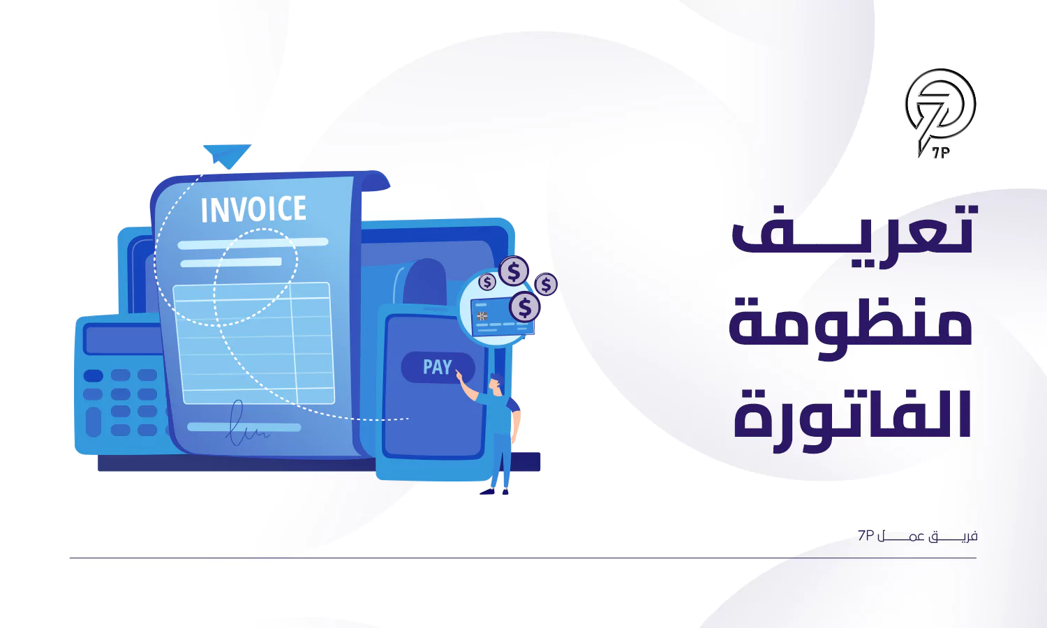 ما هي منظومة الفاتورة الإلكترونية في مصر وكيفية تطبيقها؟ - 7P - ما هي منظومة الفاتورة الإلكترونية في مصر