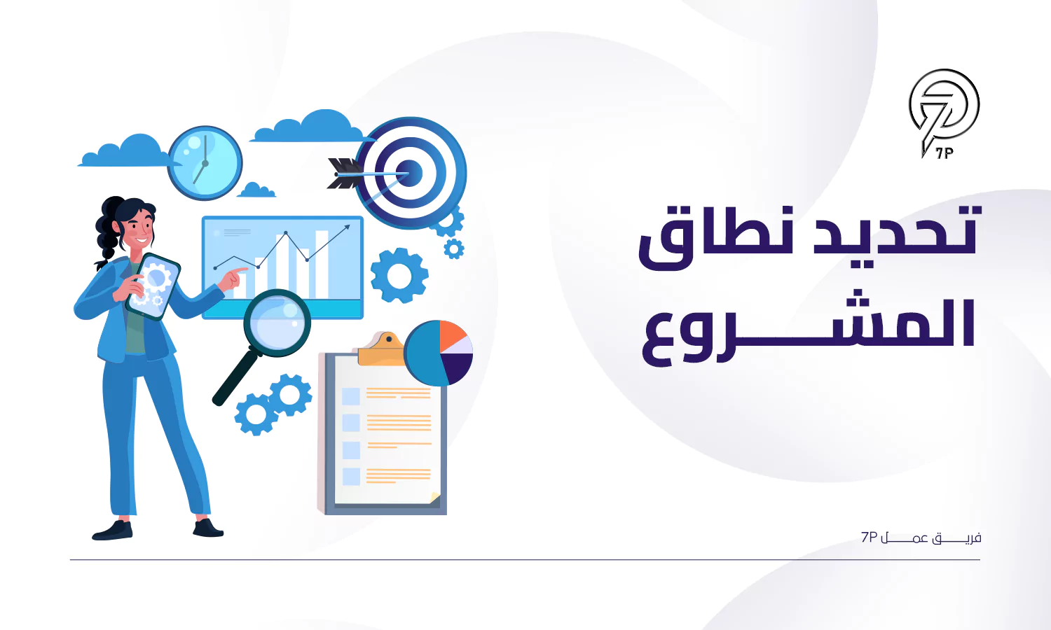 كيفية تطبيق منظومة الفاتورة الإلكترونية - تحديد نطاق المشروع - 7P