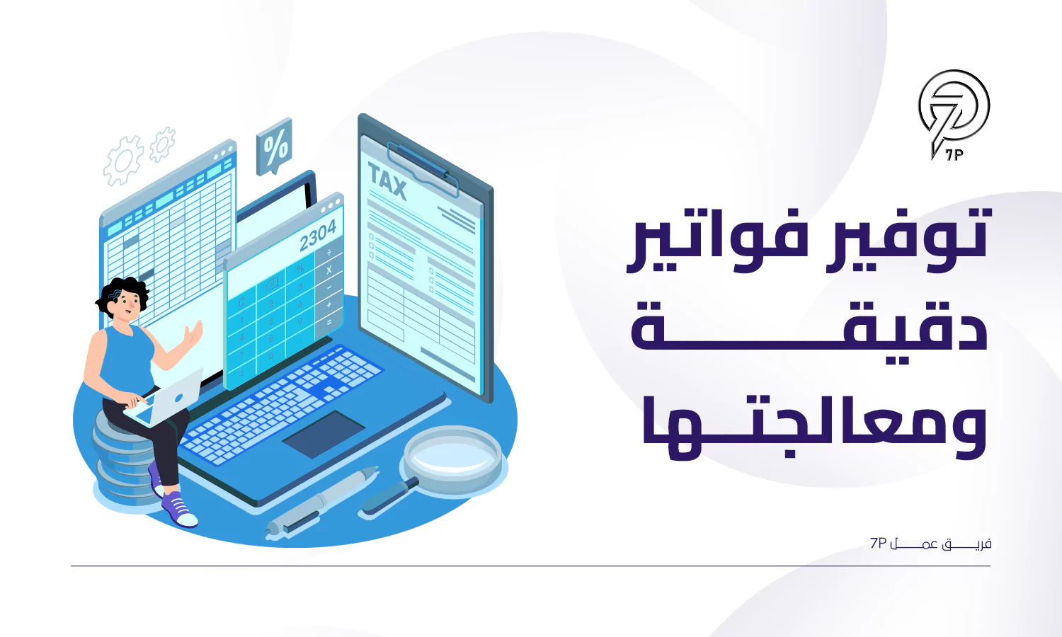 فوائد منظومة الفاتورة الإلكترونية - 7P - توفير فواتير دقيقة ومعالجتها في الوقت الفعلي