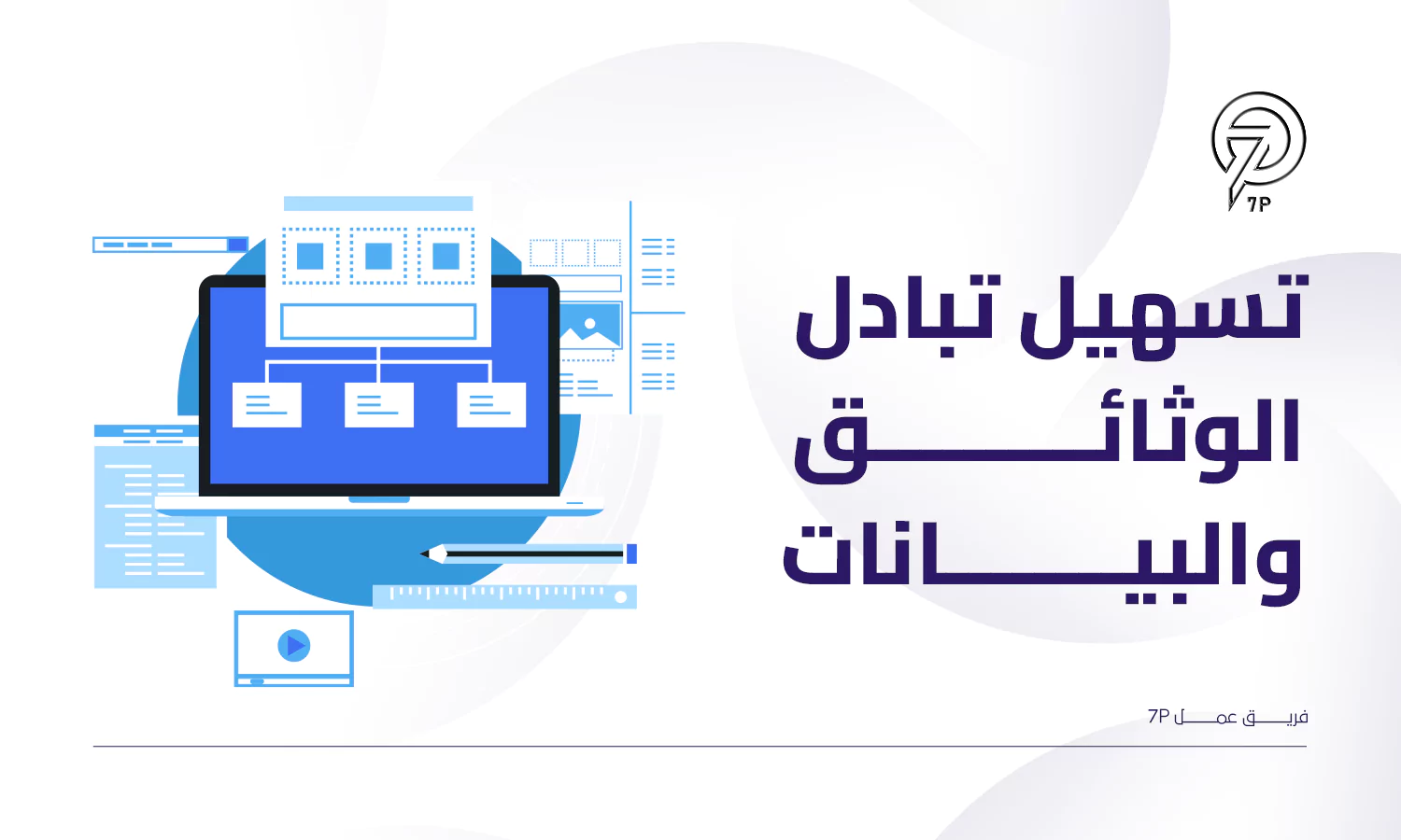 فوائد منظومة الفاتورة الإلكترونية - 7P - تسهيل تبادل الوثائق والبيانات بطريقة آمنة