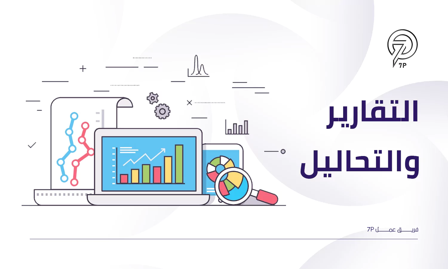 كيف يمكن للسوفت وير مساعدتك في نشاطك التجاري - التقارير والتحاليل - 7P