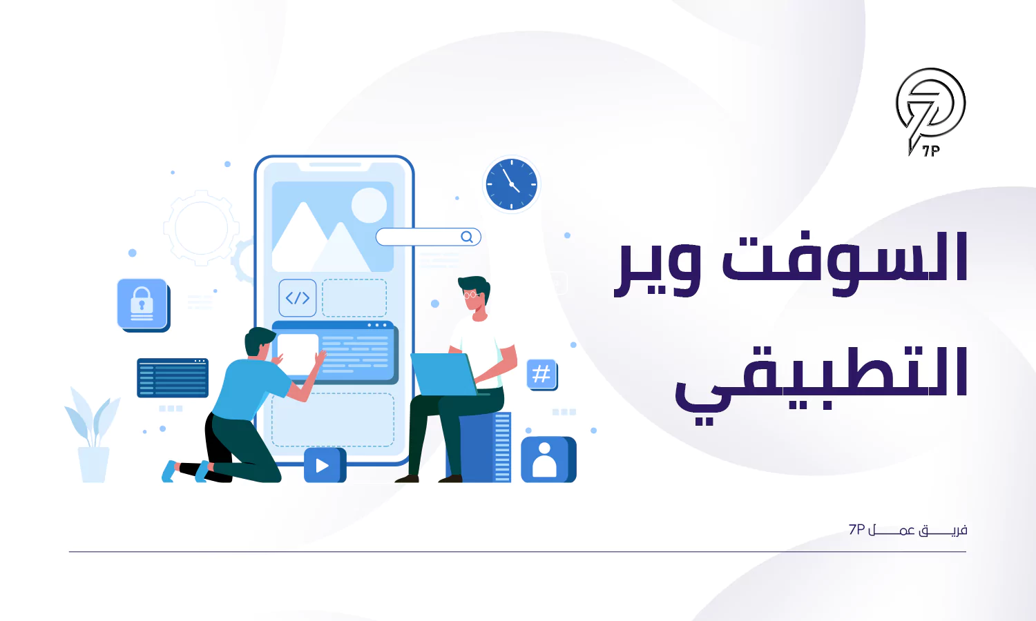 أنواع السوفت وير - السوفت وير التطبيقي Application Software - 7P