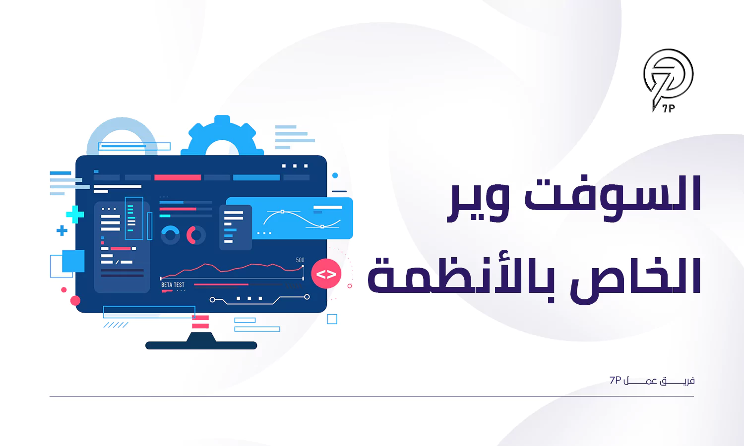 أنواع السوفت وير - السوفت وير الخاص بالأنظمة System Software - 7P