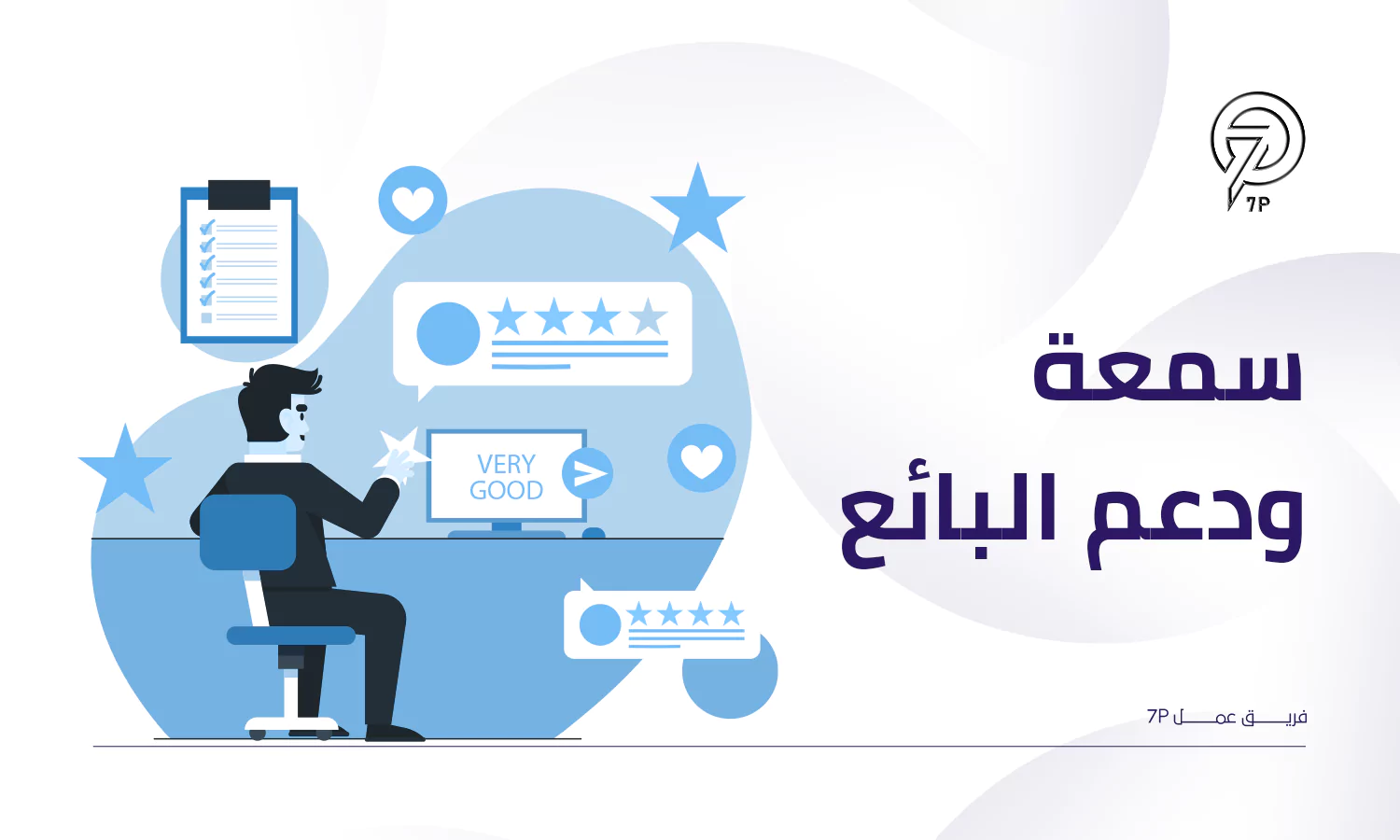 كيفية اختيار سوفت وير لنظام إدارة النقل - سمعة ودعم البائع - 7P
