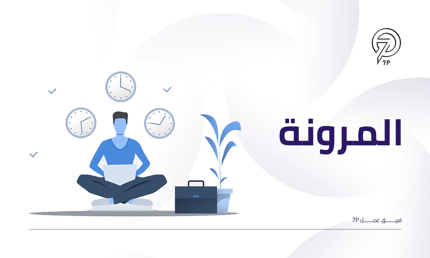 لماذا تعد 7p من أفضل شركات برمجة مواقع في مصر؟ - 7P - المرونة