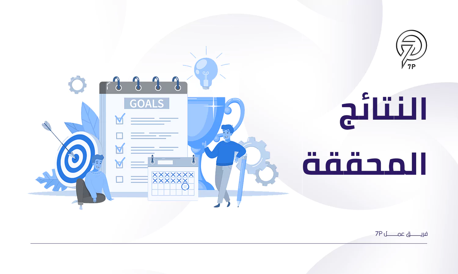 لماذا تعد 7p من أفضل شركات برمجة مواقع في مصر؟ - 7P 2 - النتائج المحققة