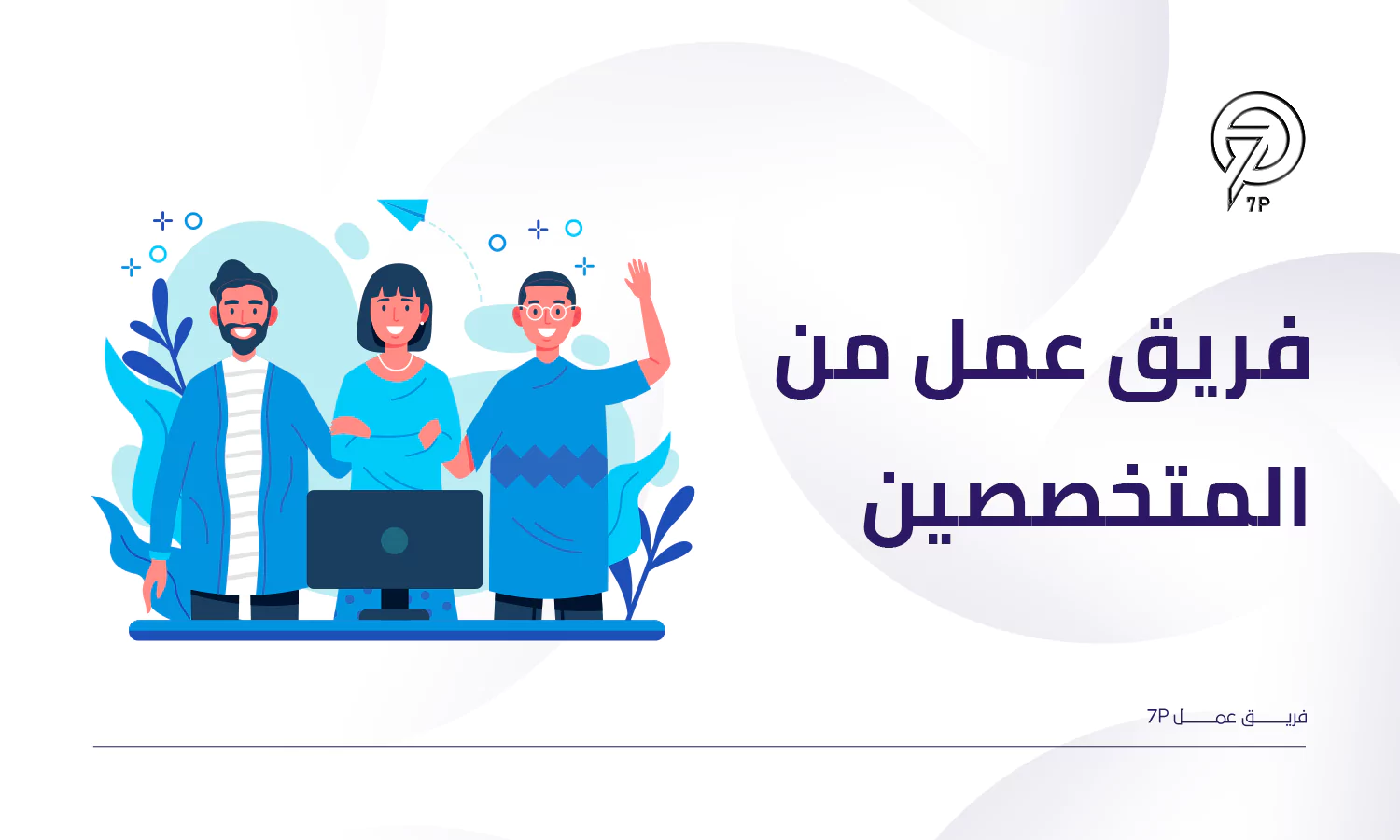لماذا تعد 7p من أفضل شركات برمجة مواقع في مصر؟ - 7P 3 - لماذا تعد 7p من أفضل شركات برمجة مواقع في مصر؟ - 7P 2 - فريق عمل من المتخصصين