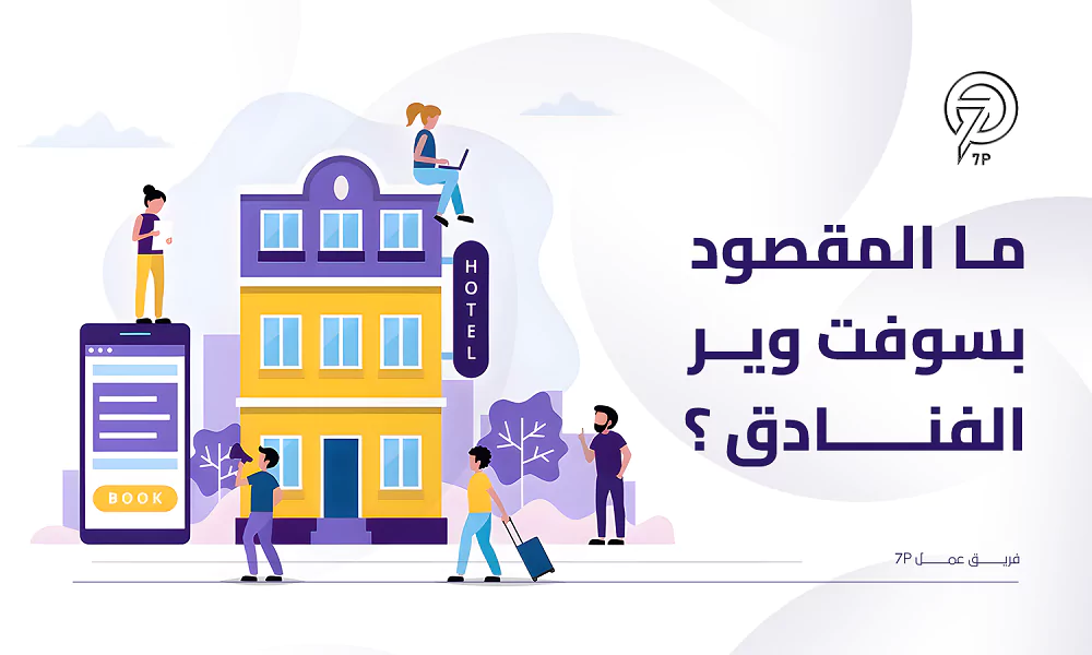 ما حلول السوفت وير التي نقدمها لبرامج إدارة الفنادق؟ - 7P - ما المقصود بسوفت وير الفنادق