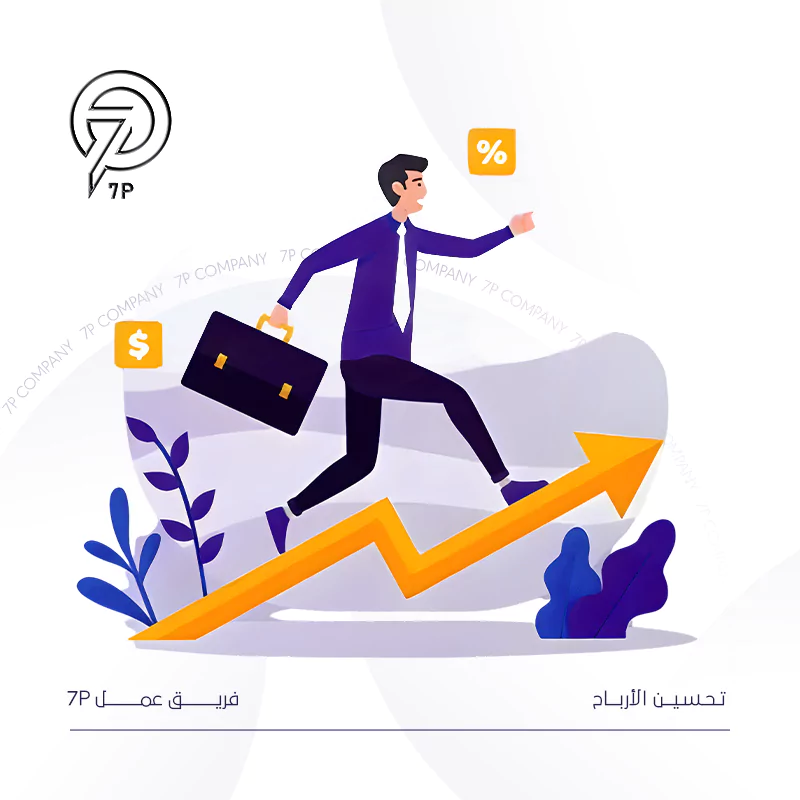 ما حلول السوفت وير التي نقدمها لبرامج إدارة الفنادق؟ - 7P - فوائد استخدام السوفت وير في إدارة الفنادق - تحسين الأرباح