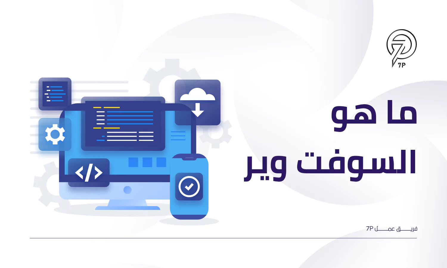 ما هو السوفت وير؟ - 7P