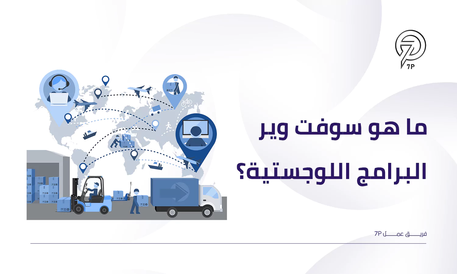 ما هو سوفت وير البرامج اللوجستية؟ - 7P